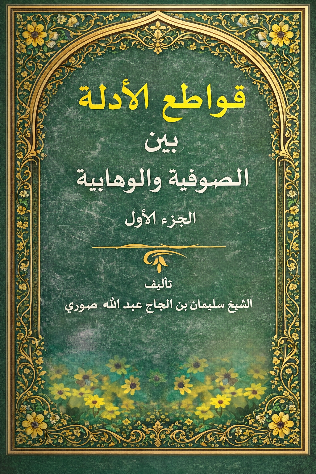 قواطع الأدلة بين الصوفية والوهابية