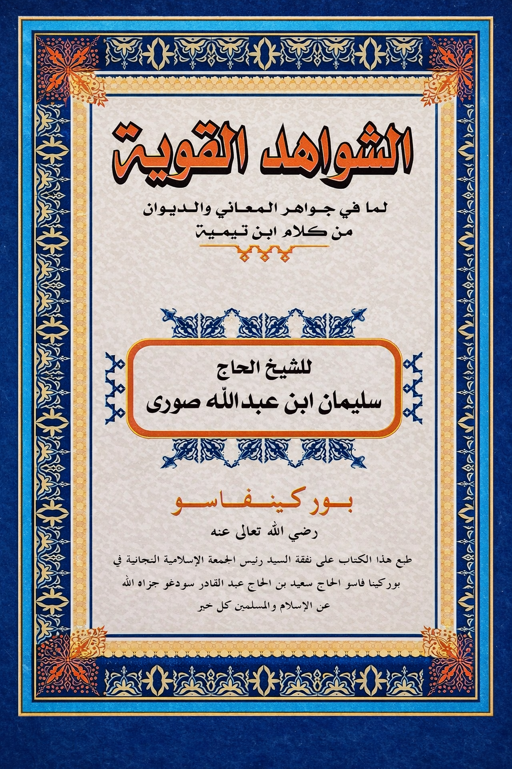 الشواهد القوية لما في جواهر المعاني والديوان من كلام ابن تيمية