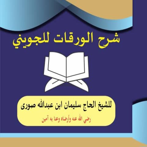 شرح الورقات للجويني